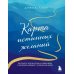 Карта истинных желаний. Как понять, чего мы хотим на самом деле, и проложить маршрут к осознанным целям