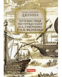 Путешествия по Туркестану Северцова и Федченки