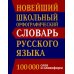 Новый школьный орфографический словарь русского языка. 100 000 слов