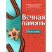 Вечная память. Песни о войне