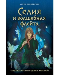 Селия и волшебная флейта (выпуск 1)