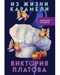 Из жизни карамели