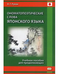 Ономатопоэтические слова японского языка. Учебное пособие для продолжающих