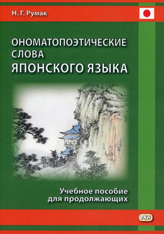 Ономатопоэтические слова японского языка. Учебное пособие для продолжающих