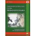 Ономатопоэтические слова японского языка. Учебное пособие для продолжающих