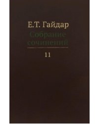 Собрание сочинений. В 15-и томах. Том 11