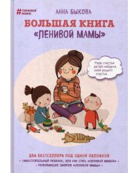 Большая книга "ленивой мамы"