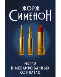 Мегрэ в меблированных комнатах