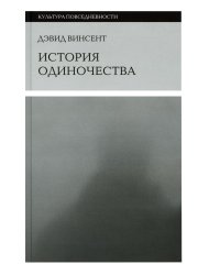 История одиночества