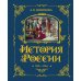 История России. 1740-1796 г. (#5)