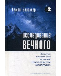 Исследование вечного