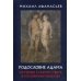 Родословие Адама. История Старого света в изложении Библии