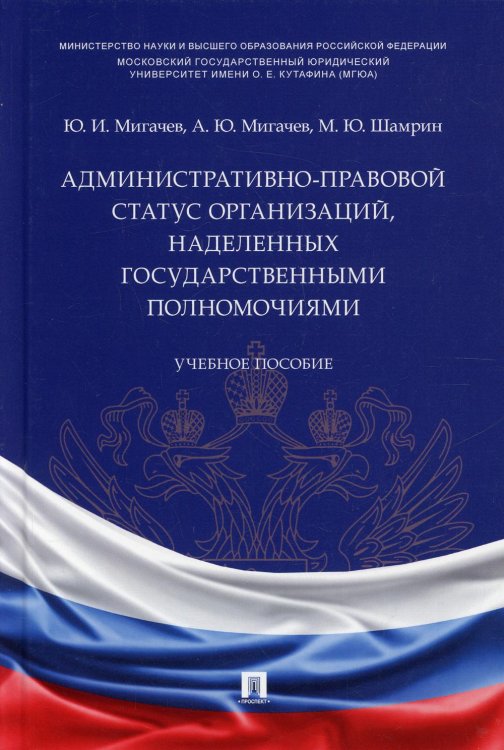 Административно-правовой статус организаций, наделенных государственными полномочиями. Учебное пос.