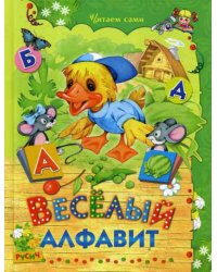 Веселый алфавит. Стихи