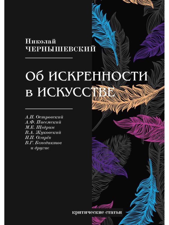 Об искренности в искусстве