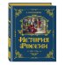 История России. 1740-1796 г. (#5)