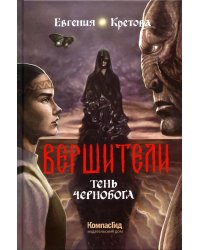 Вершители. Кн. 3. Тень Чернобога