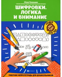 Шифровки. Логика и внимание: рабочая нейротетрадь для дошкольников. 3-е изд