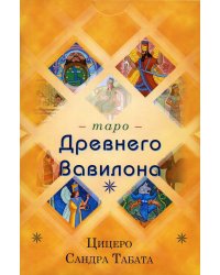 Таро Древнего Вавилона (83 карты + книга)