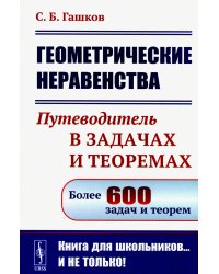 Геометрические неравенства: Путеводитель в задачах и теоремах (обл.)