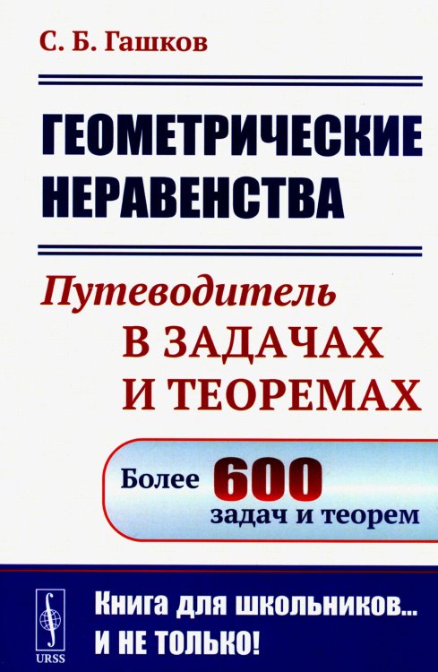 Геометрические неравенства: Путеводитель в задачах и теоремах (обл.)