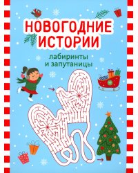 Новогодние истории: лабиринты и запутаницы. 2-е изд