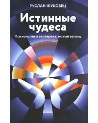 Истинные чудеса. Психология и эзотерика: новый взгляд