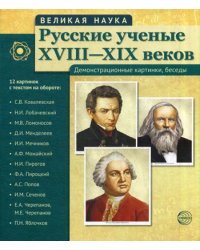 Великая наука. Русские ученые XVIII-XIX веков. Демонстрационные картинки, беседы. (12 портретов)