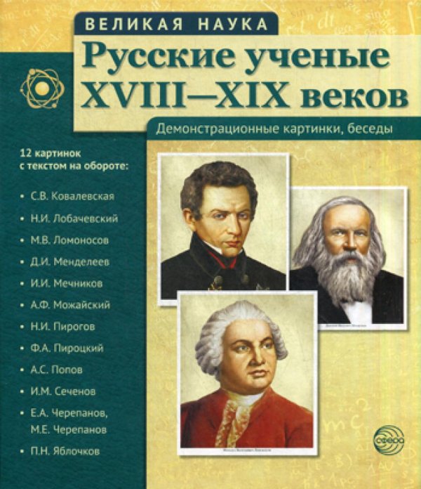 Великая наука. Русские ученые XVIII-XIX веков. Демонстрационные картинки, беседы. (12 портретов)