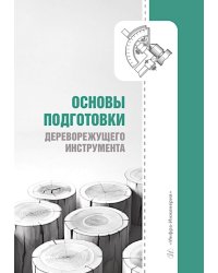 Основы подготовки дереворежущего инструмента: Учебное пособие