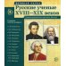 Великая наука. Русские ученые XVIII-XIX веков. Демонстрационные картинки, беседы. (12 портретов)