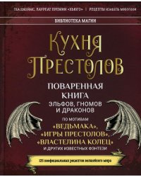 Кухня Престолов. Поваренная книга эльфов, гномов и драконов