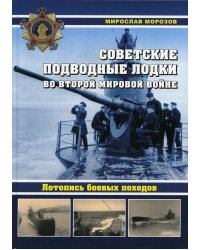 Советские подводные лодки во Второй мировой войне. Летопись боевых походов. Энциклопедия