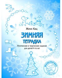 Зимняя тетрадка. Логические и творческие задания для детей 4-6 лет