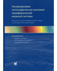 Ультразвуковая топографическая анатомия периферической нервной системы