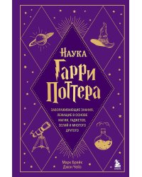 Наука Гарри Поттера. Завораживающие знания, лежащие в основе магии, гаджетов, зелий и многого другого