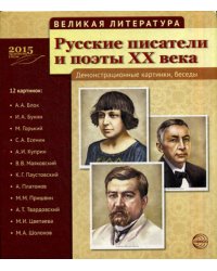 Русские писатели и поэты XX века. (12 демонстрационных карт)