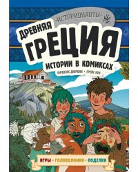 Древняя Греция. Истории в комиксах + игры, головоломки, поделки