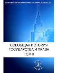 Всеобщая история государства и права. В 2 т. Т. 2: Новое время. Новейшее время: Учебник