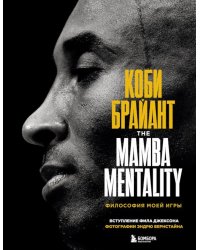 Коби Брайант. The Mamba Mentality. Философия моей игры