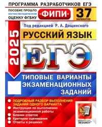 ЕГЭ 2025. Русский язык. 37 вариантов. Типовые варианты экзаменационных заданий