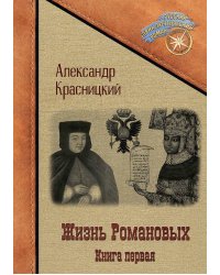 Жизнь Романовых. Книга 1