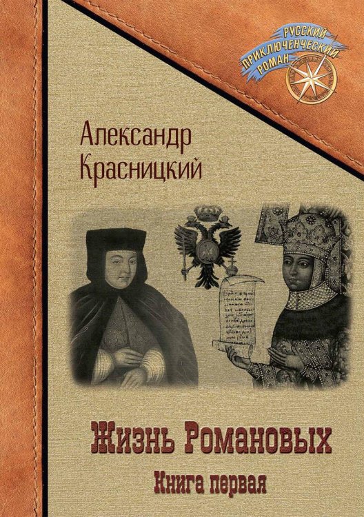 Жизнь Романовых. Книга 1