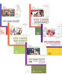 Что это такое? Рассказы, сказки и игры для детей 5-8 лет (Комплект из 5-ти книг)