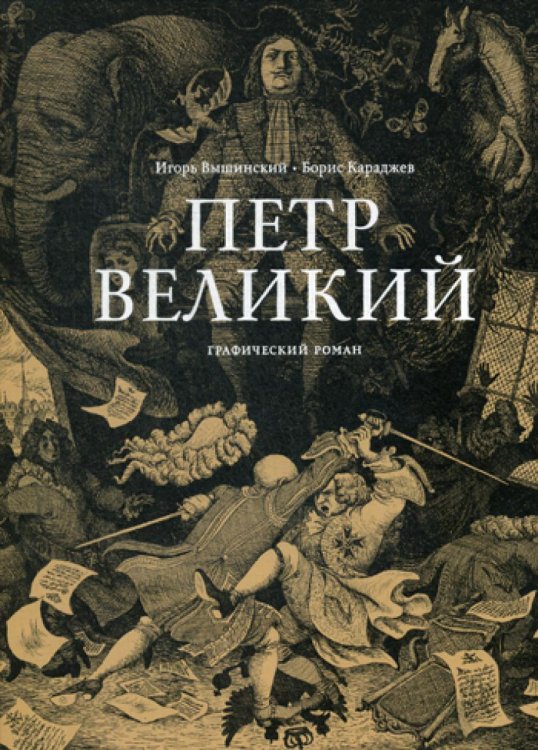 Петр Великий