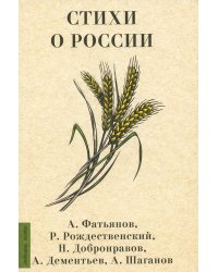 Стихи о России