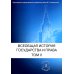 Всеобщая история государства и права. В 2 т. Т. 2: Новое время. Новейшее время: Учебник