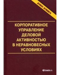 Корпоративное управление деловой активностью в неравновесных условиях. Монография