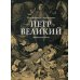 Петр Великий