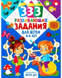 333 развивающих задания для детей 4-6 лет